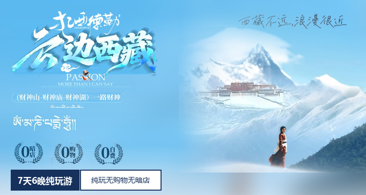 云边西藏 6晚7天 财神庙、 财神山、财神湖、一路财神