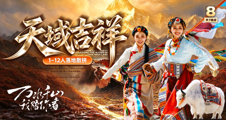 天域吉祥-7晚8天跟团游-1-12人小团